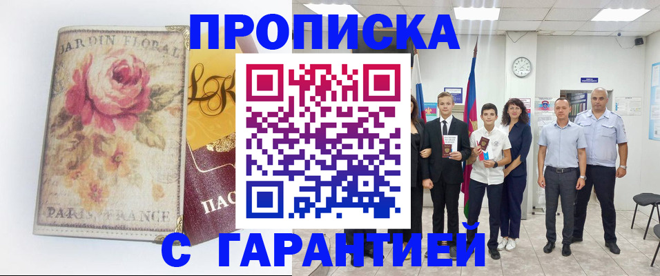 купить прописку в Охе